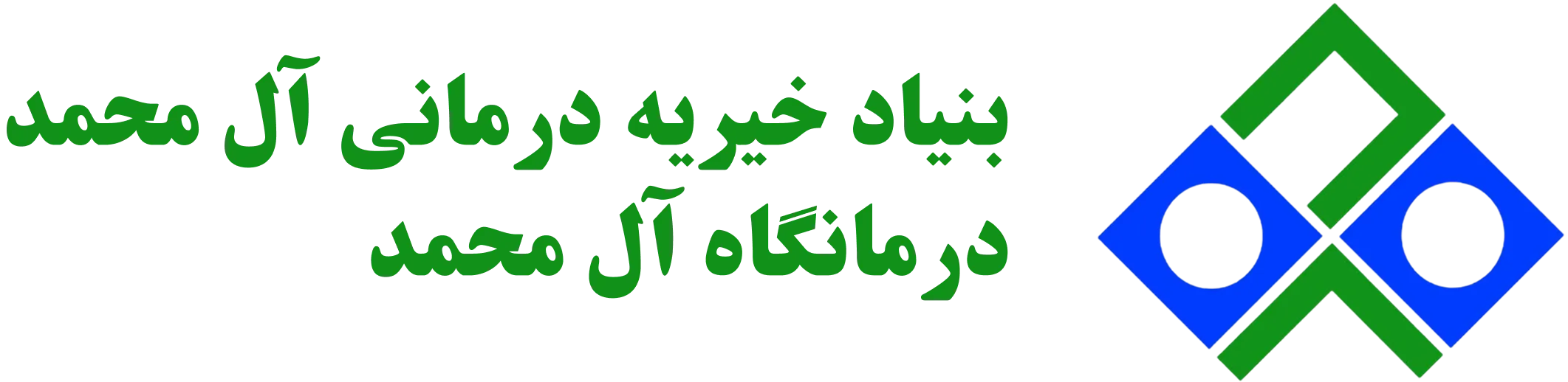 بنیاد خیریه درمانی آل محمد