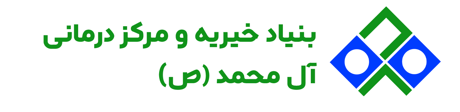 درمانگاه آل محمد